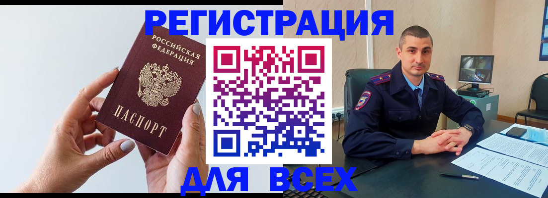 купить прописку в Шелехове