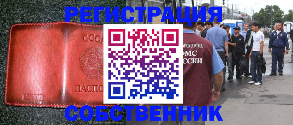 купить прописку в Шелехове
